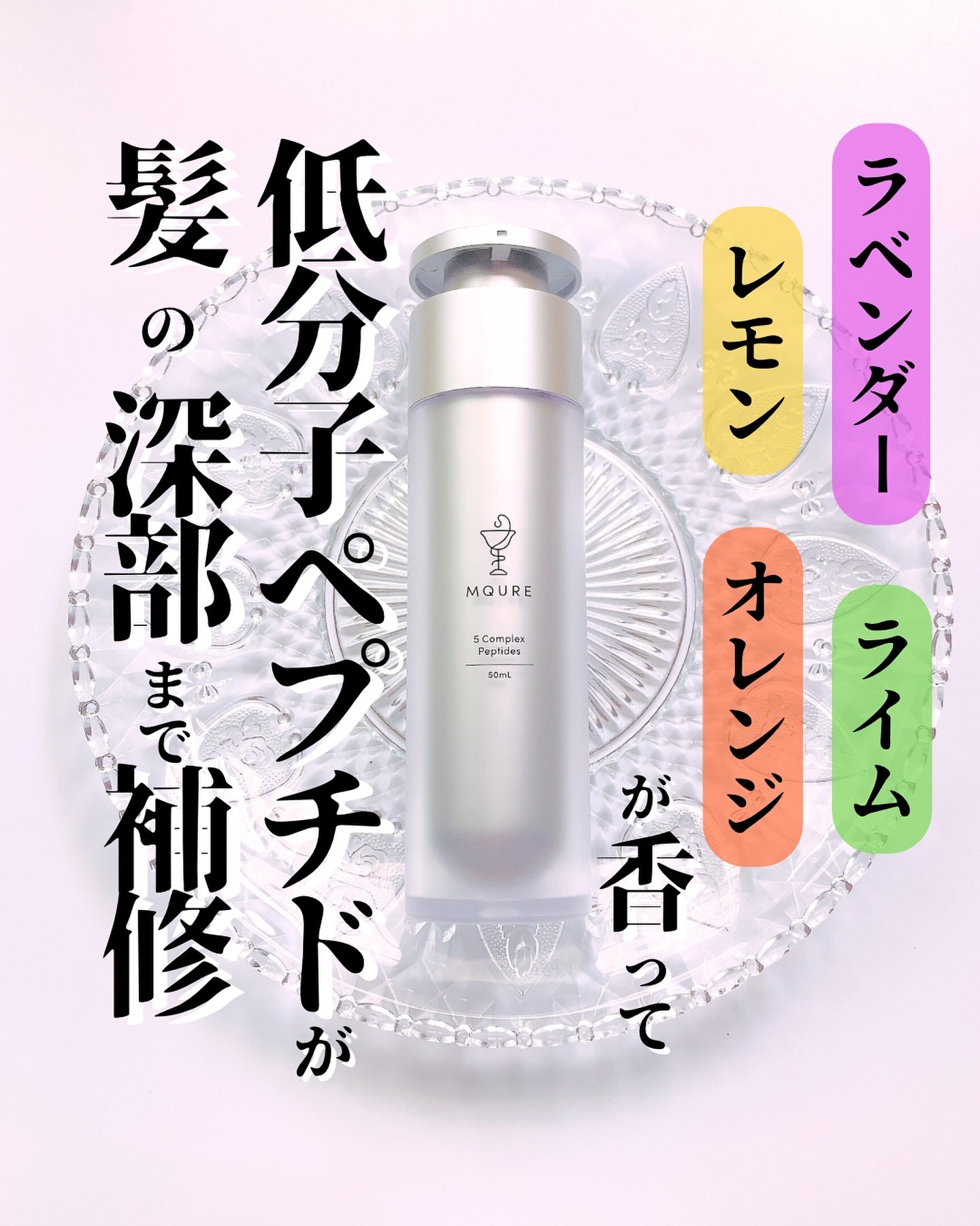 モレキュラーリペアヘアセラム/MQURE/アウトバストリートメントを使ったクチコミ（1枚目）