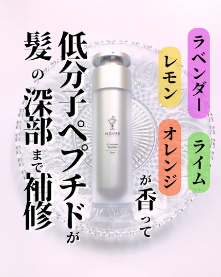 モレキュラーリペアヘアセラム/MQURE/アウトバストリートメントを使ったクチコミ(1枚目)