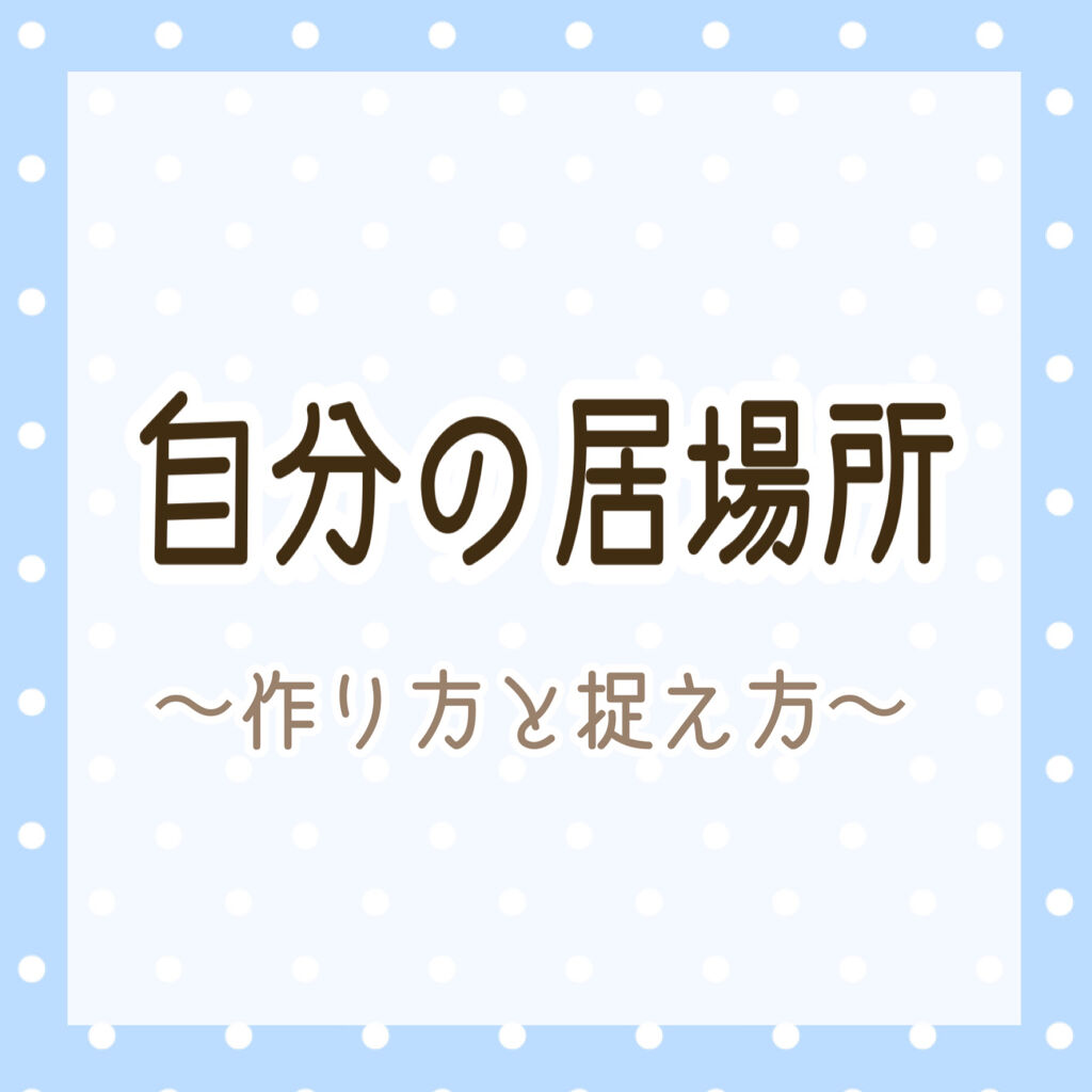


今日は久しぶりにカウンセラーとして
投稿してみようかなぁと思います☺️✍



突然ですが、
みなさんには「居場所」はありますか？



例えば「学校」「職場」「家庭」


自分という人間が必要とされている場所を
居場所だと感じる方も