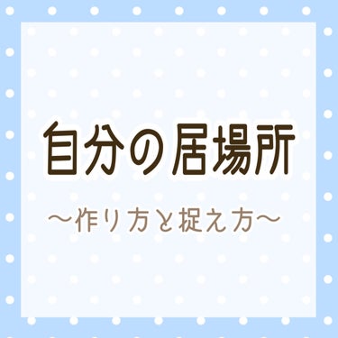 


今日は久しぶりにカウンセラーとして
投稿してみようかなぁと思います☺️✍



突然ですが、
みなさんには「居場所」はありますか？



例えば「学校」「職場」「家庭」


自分という人間が必要と