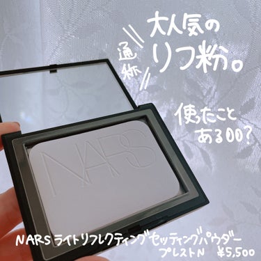 ライトリフレクティングセッティングパウダー　プレスト　N/NARS/プレストパウダーを使ったクチコミ（2枚目）