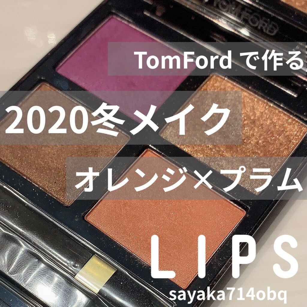 アイ カラー クォード/TOM FORD BEAUTY/アイシャドウパレットを使ったクチコミ(1枚目)