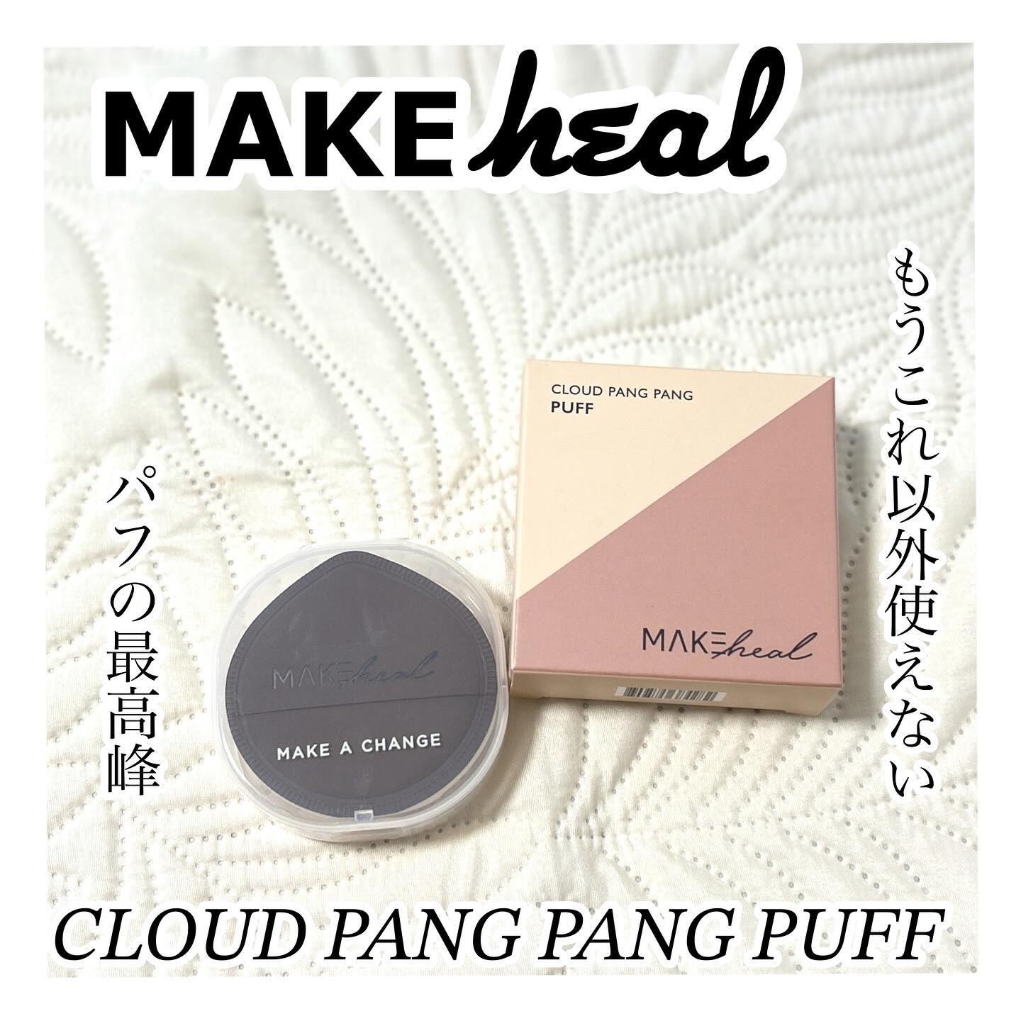 クラウドパンパンパフ/MAKEHEAL/パフ・スポンジを使ったクチコミ（1枚目）