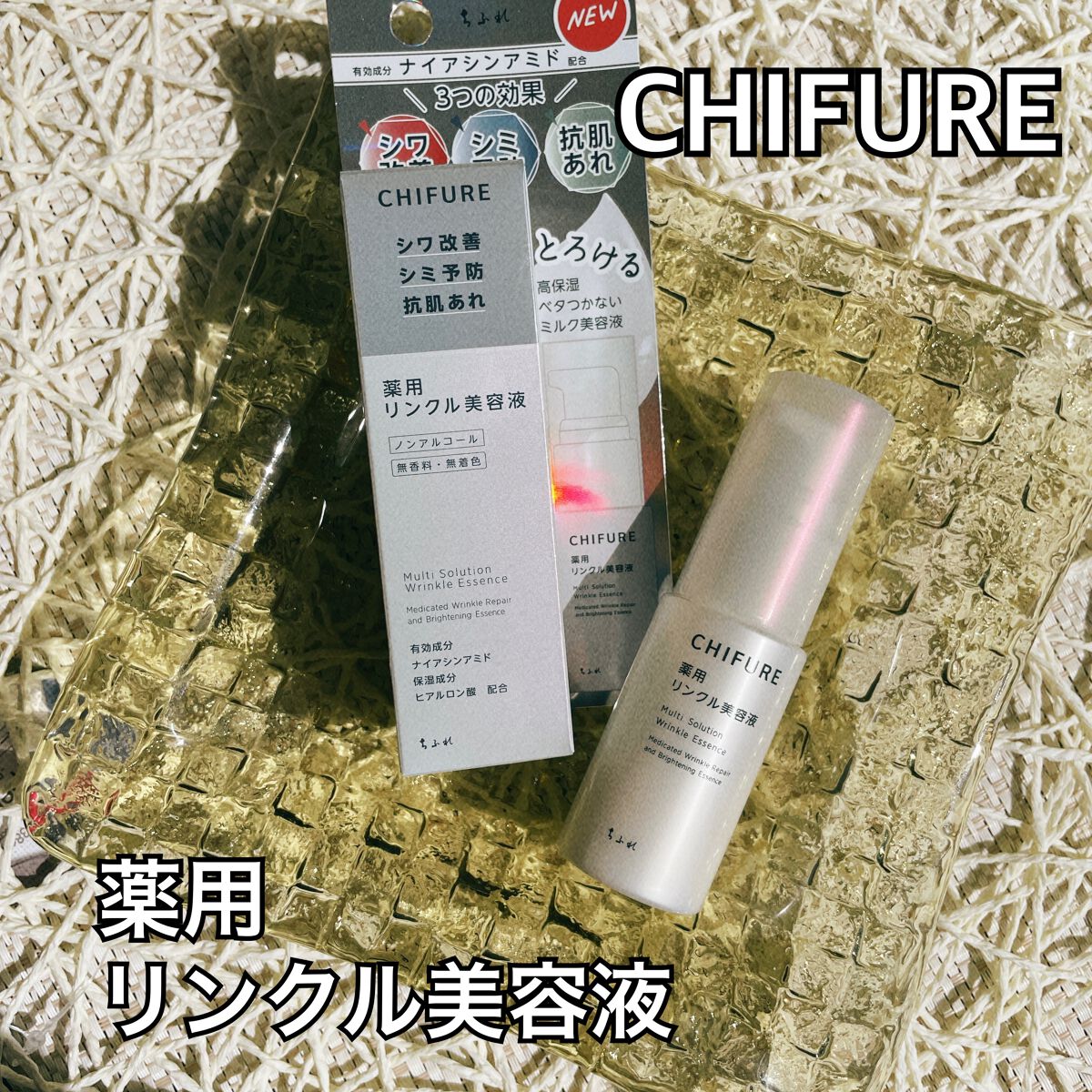 薬用 リンクル美容液/ちふれ/美容液を使ったクチコミ(1枚目)