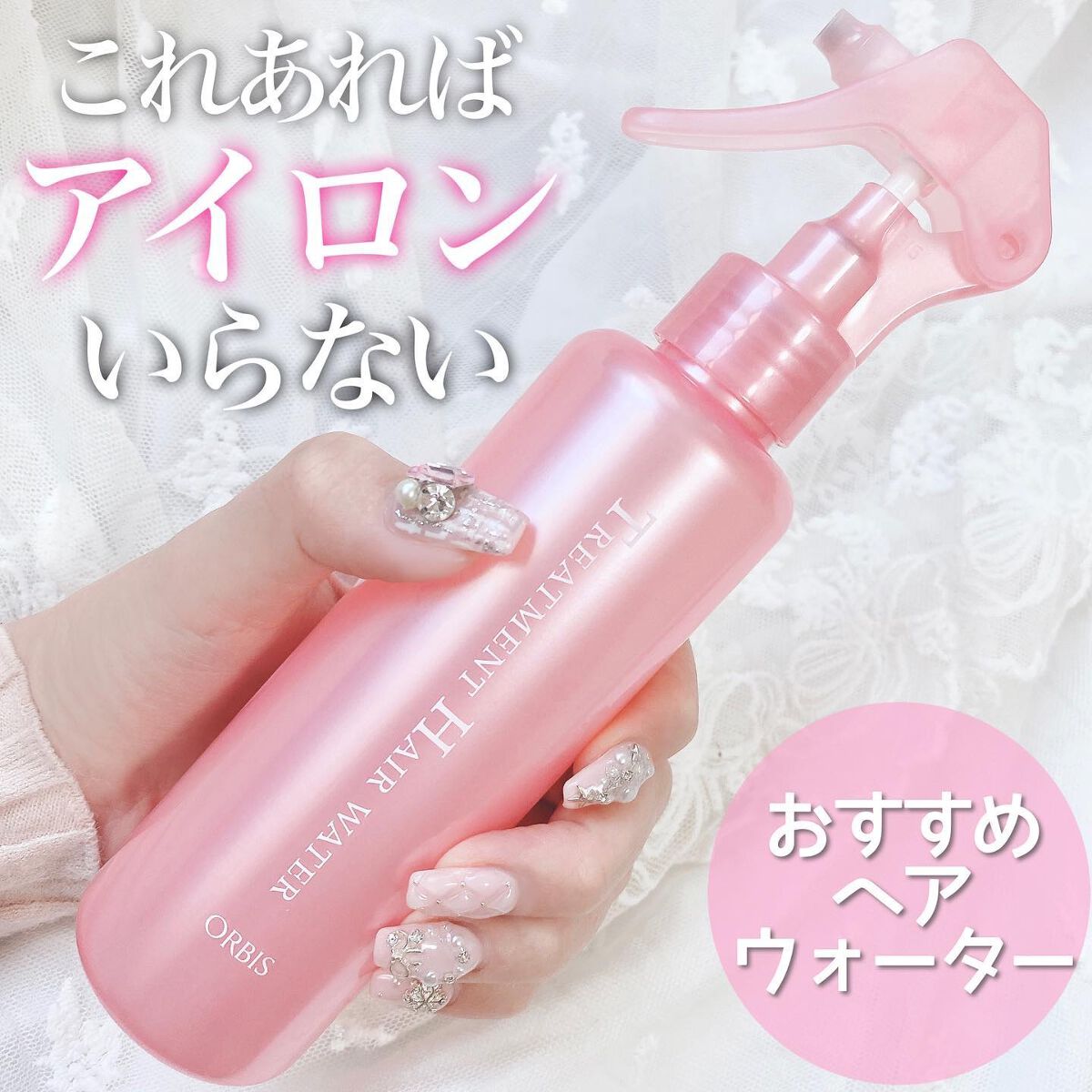 トリートメントヘアウォーター/オルビス/アウトバストリートメントを使ったクチコミ(1枚目)