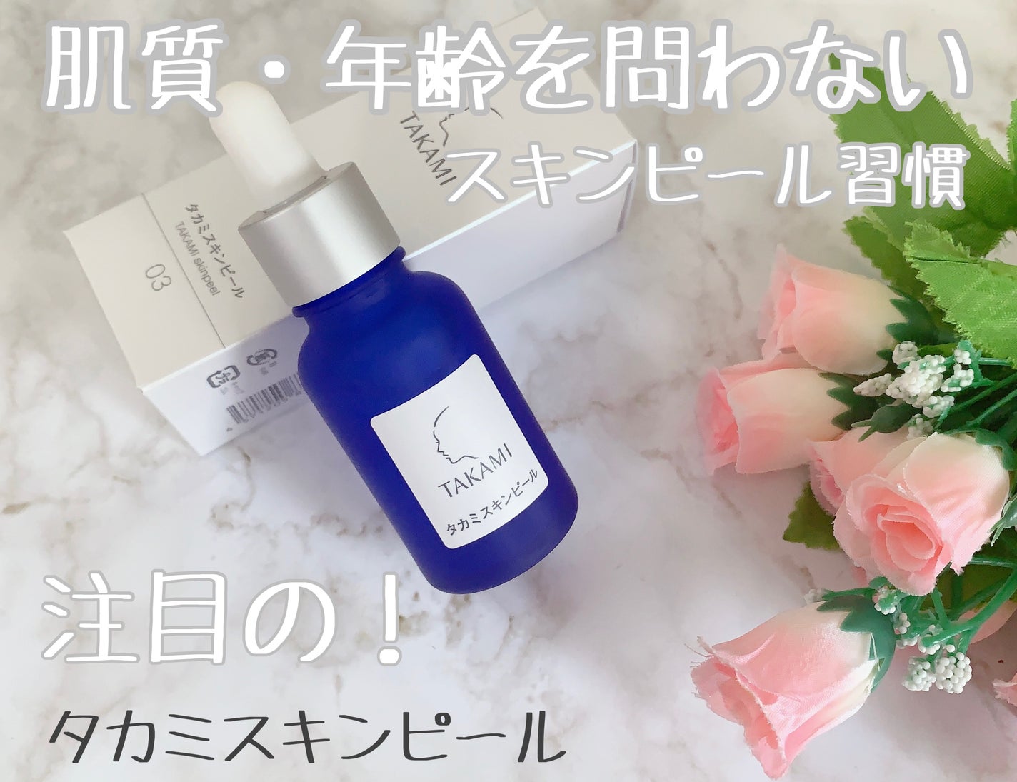 タカミスキンピール/タカミ/ブースター・導入液を使ったクチコミ(1枚目)