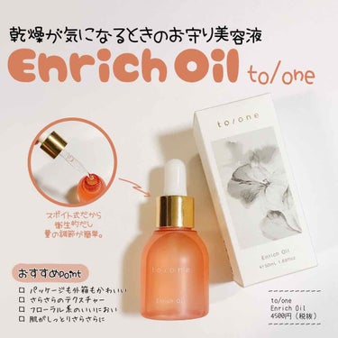 𖠿𖥧𖥧 ﻿
﻿
to/one Enrich Oil﻿
﻿
しっとり感 ★★★★☆﻿
のびのよさ ★★★★☆﻿
保湿力 ★★★★☆﻿
浸透力 ★★★☆☆﻿
香りの強さ ★★☆☆☆﻿
﻿
こちらは、オイルな