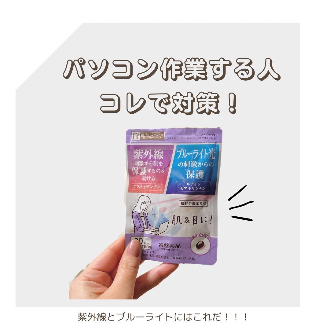 ビューパワープラス アスタキサンチン・ルテイン/常盤薬品/健康サプリメントを使ったクチコミ(1枚目)