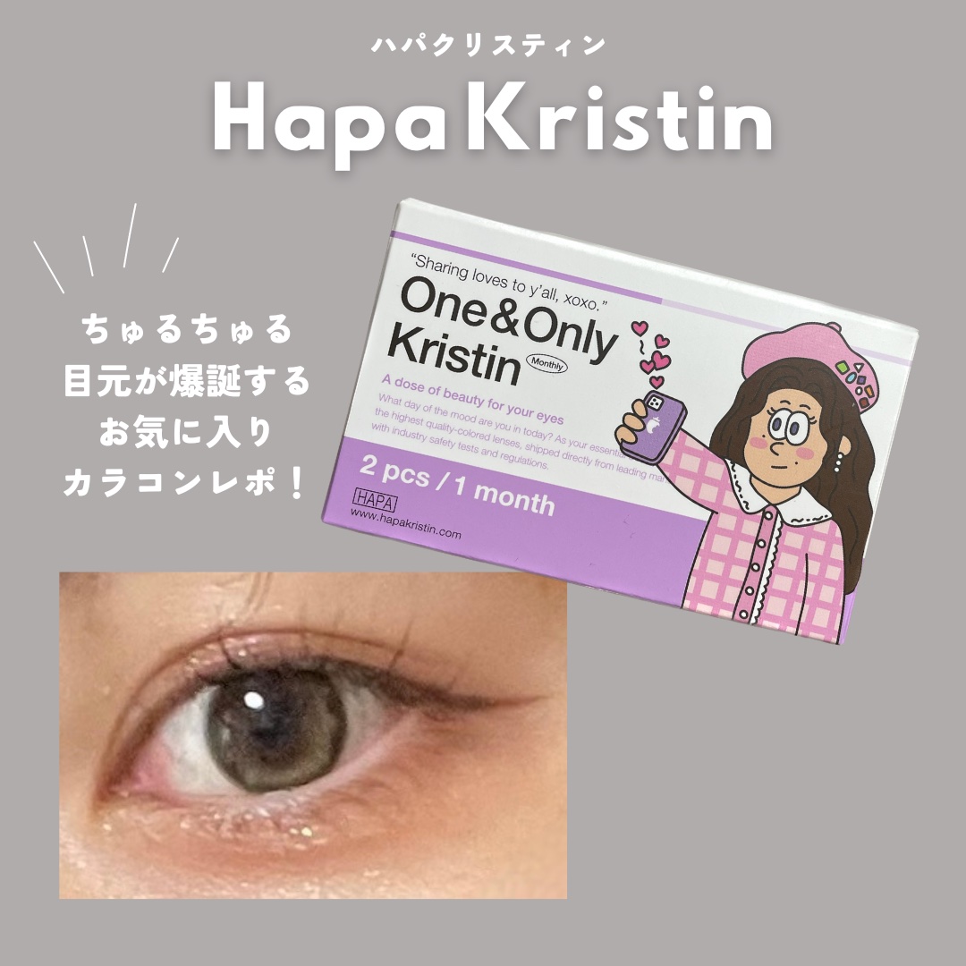 One & Only Kristin/Hapa kristin/カラーコンタクトレンズを使ったクチコミ（1枚目）