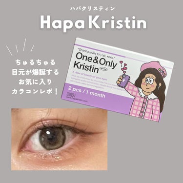 One & Only Kristin/Hapa kristin/カラーコンタクトレンズを使ったクチコミ（1枚目）