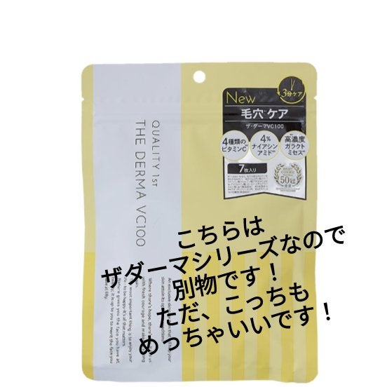 ダーマレーザースーパーVC100マスク/クオリティファースト/シートマスク・パックを使ったクチコミ(2枚目)