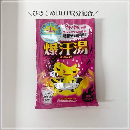 ソーダスカッシュの香り/爆汗湯/炭酸系入浴剤を使ったクチコミ(1枚目)