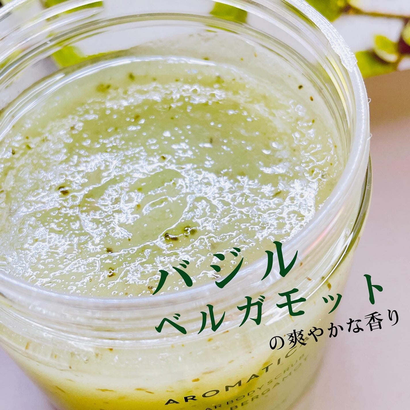 シュガーボディスクラブバジル&ベルガモット/AROMATICA/ボディスクラブを使ったクチコミ(3枚目)