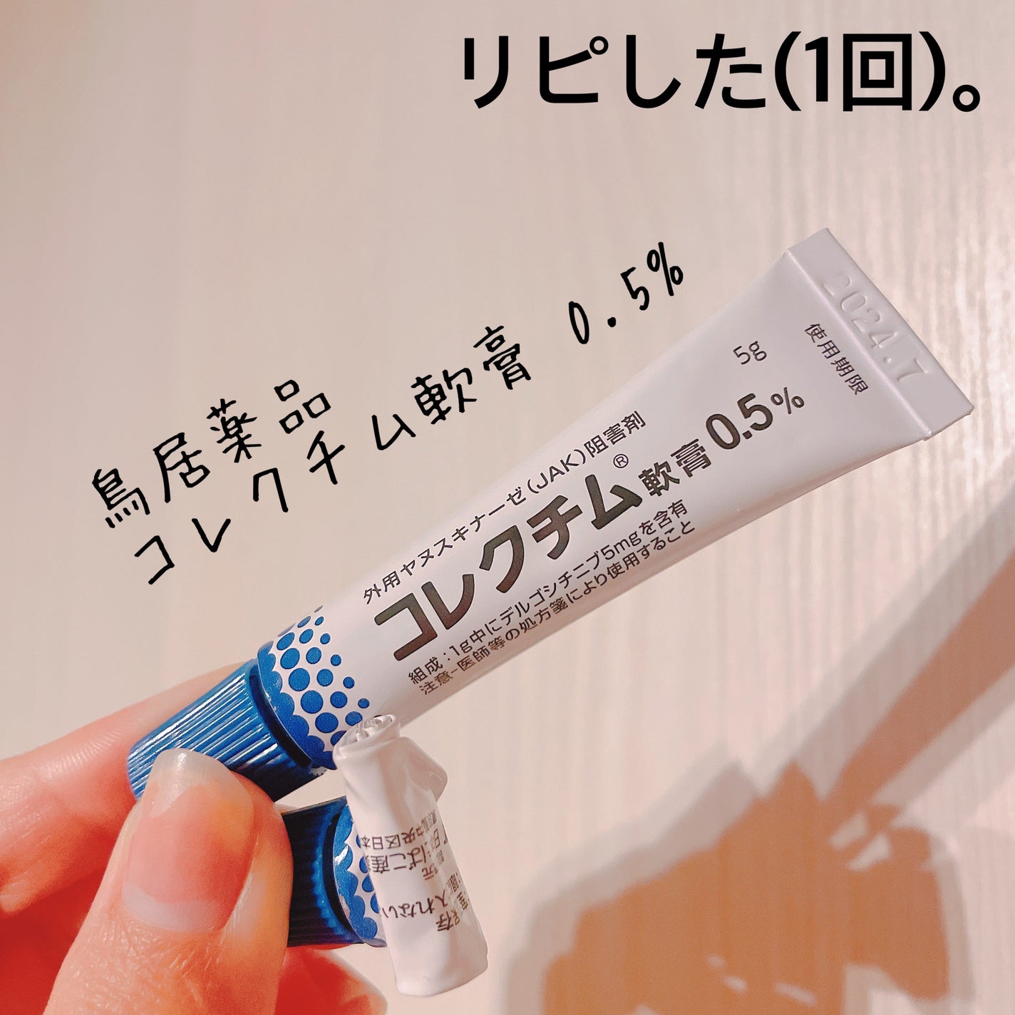 愛梨花🌷 on LIPS 「【鳥居薬品コレクチム軟膏0.5%】内容量:10g⚠️注意⚠️こ..」(1枚目)