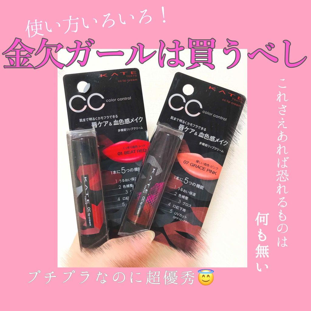 CCリップクリームN/KATE/リップケアを使ったクチコミ（1枚目）