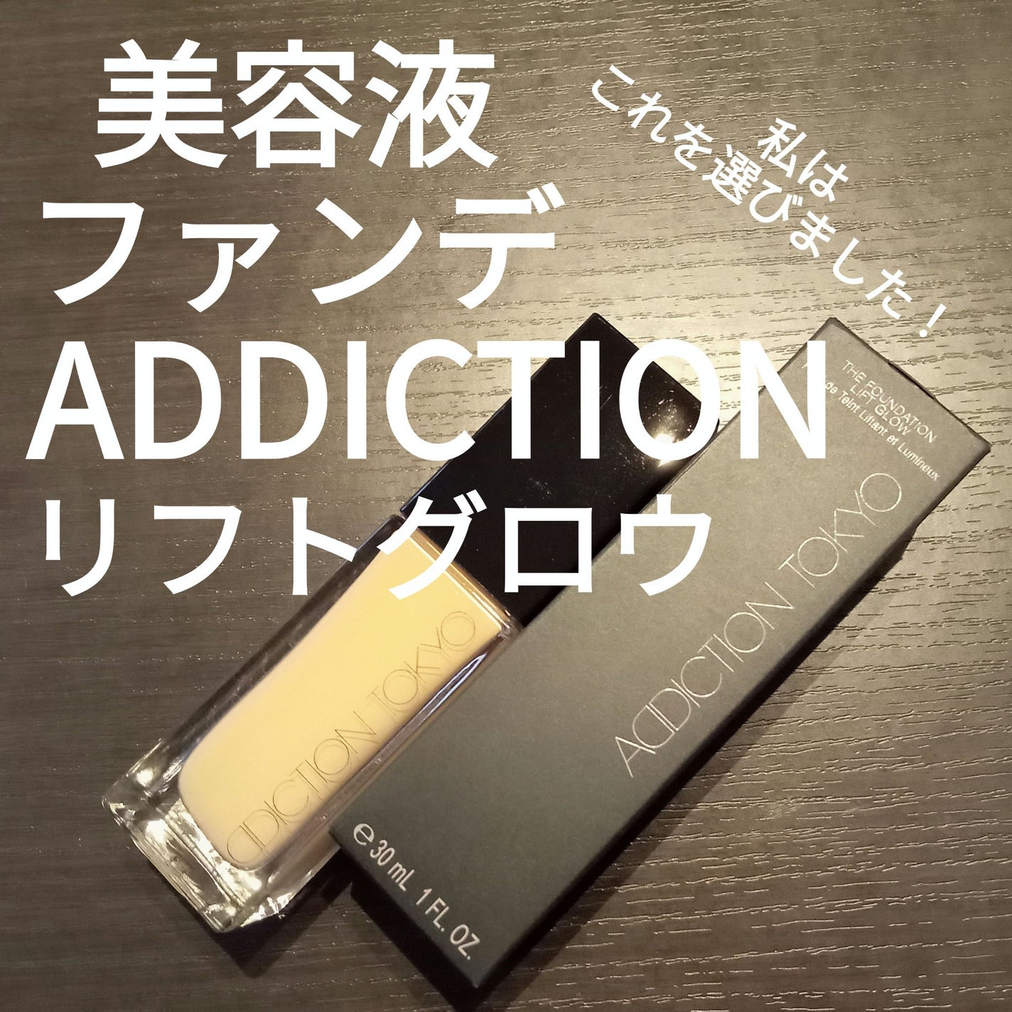 アディクション ザ ファンデーション リフトグロウ/ADDICTION/リキッドファンデーションを使ったクチコミ(1枚目)