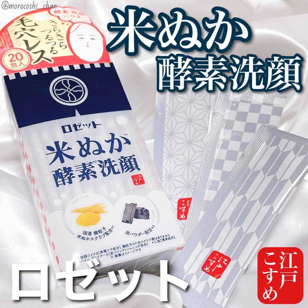 江戸こすめ 米ぬか酵素洗顔パウダー/ロゼット/洗顔パウダーを使ったクチコミ（1枚目）