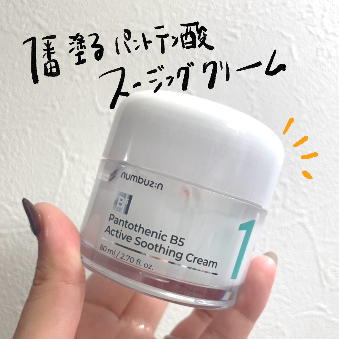 1番 塗るパントテン酸スージングクリーム/numbuzin/フェイスクリームを使ったクチコミ(1枚目)