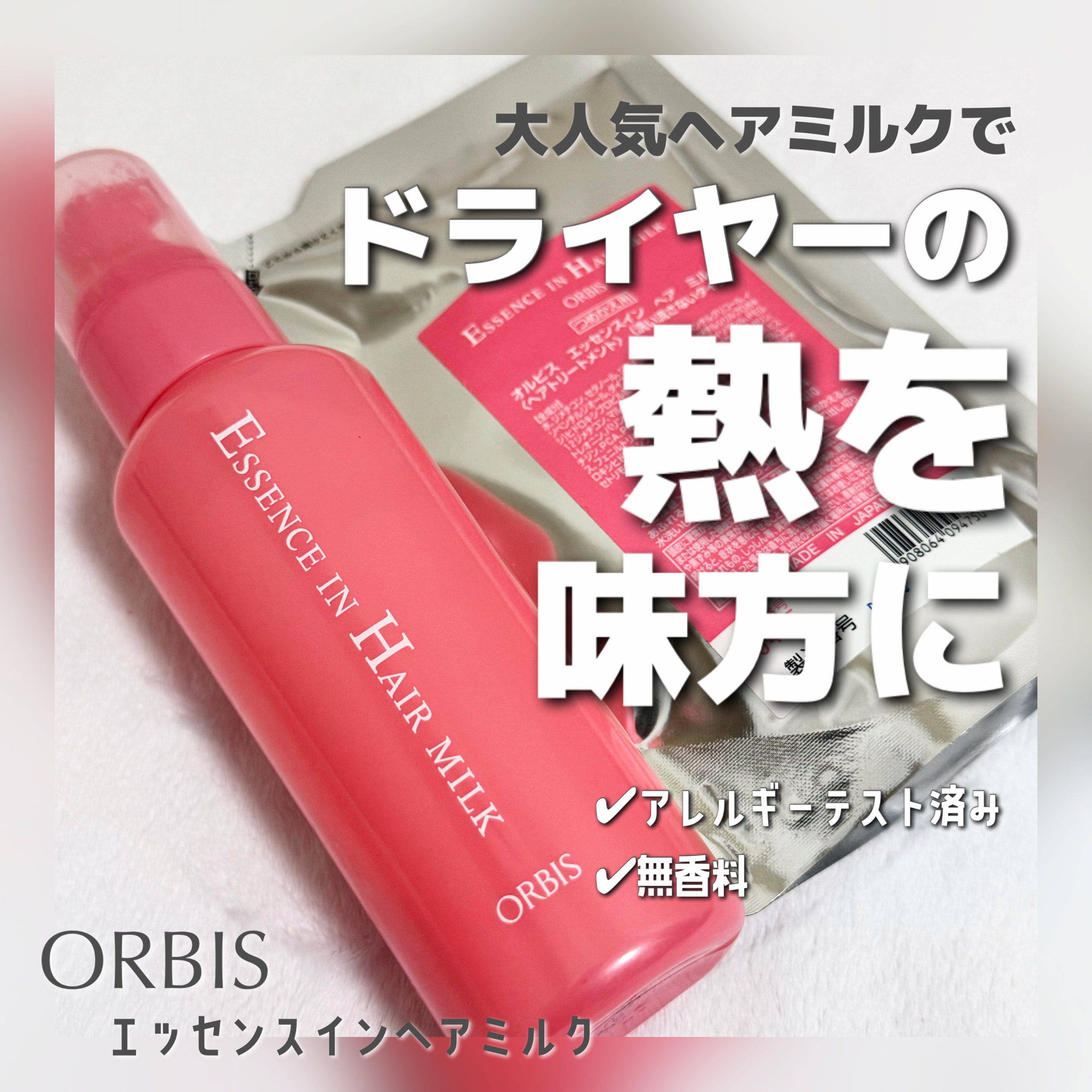 エッセンスインヘアミルク/オルビス/ヘアミルクを使ったクチコミ（1枚目）