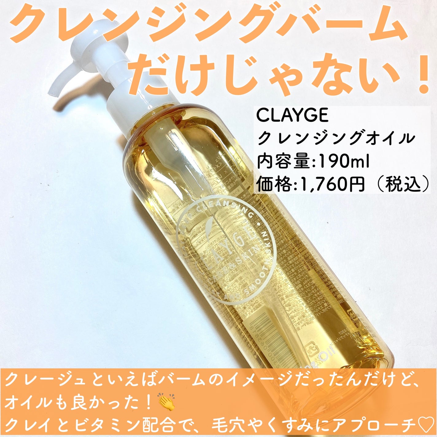 クレンジングオイル/CLAYGE/オイルクレンジングを使ったクチコミ(2枚目)