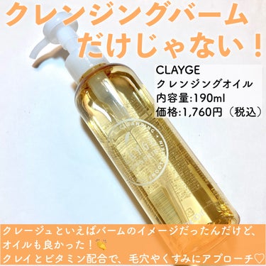 クレンジングオイル/CLAYGE/オイルクレンジングを使ったクチコミ（2枚目）