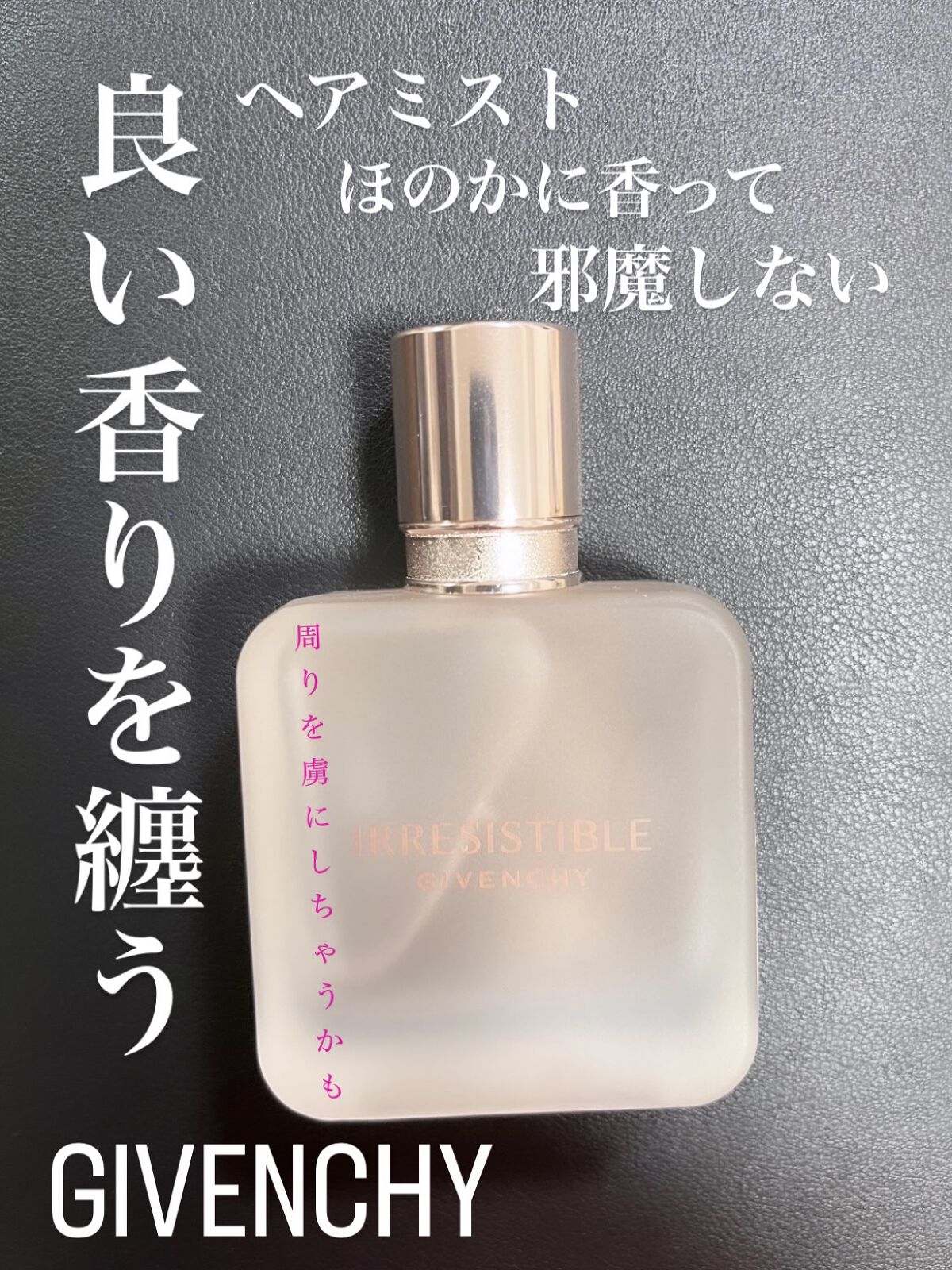 イレジスティブル ヘア ミスト/GIVENCHY/ヘアミストを使ったクチコミ（1枚目）