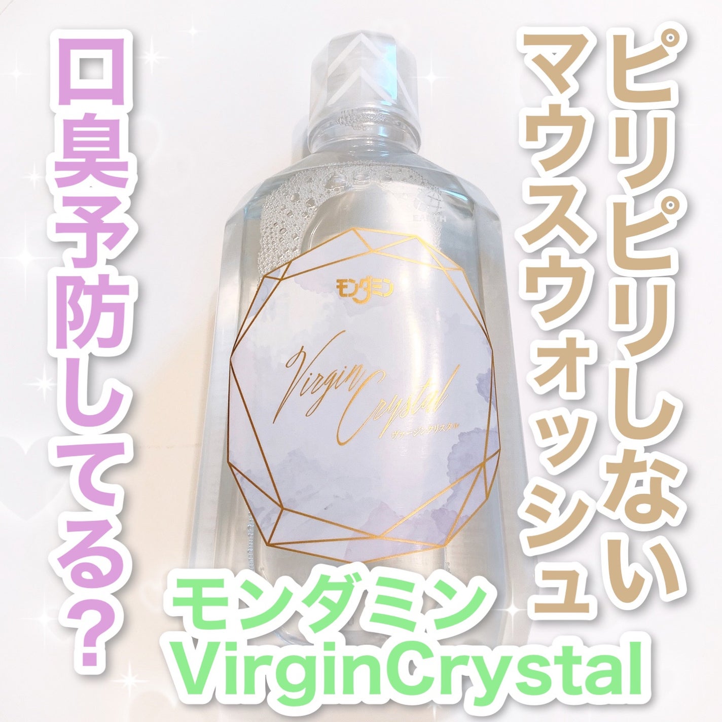 モンダミン Virgin クリスタル/モンダミン/マウスウォッシュ・スプレーを使ったクチコミ(1枚目)