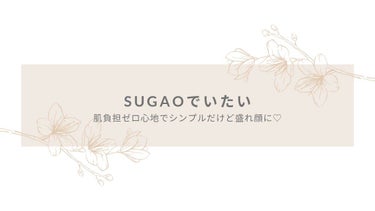 
【#ナチュラルメイクを極めよう】

こんにちは(●︎´▽︎`●︎)
本日もご覧頂きありがとうございます！

今回は、SUGAO®のスフレ感CCクリームをご紹介致します✨

この時期
化粧に時間をかけた