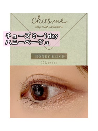 Chu's me 1day ハニーベージュ/Chu's me/ワンデー（１DAY）カラコンを使ったクチコミ（1枚目）