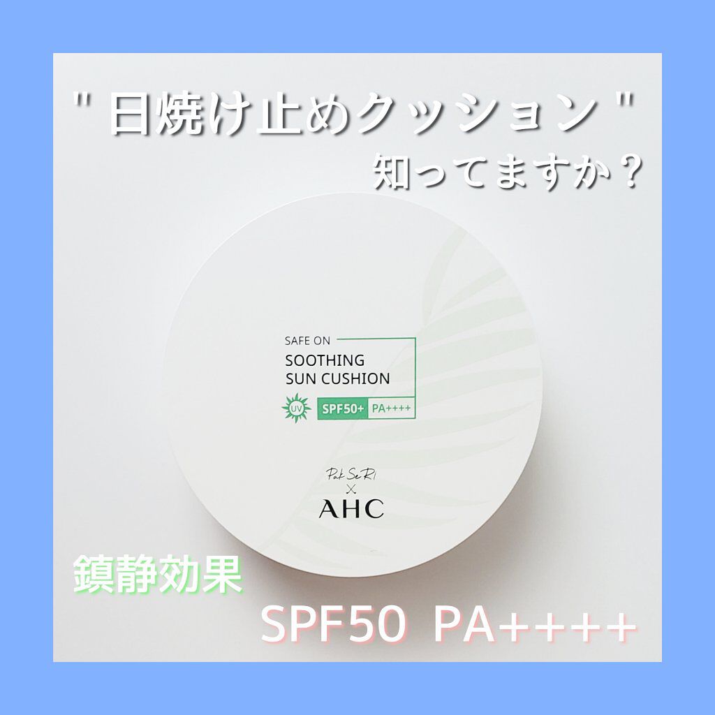 セーフオン スージング サンクッション SPF50 PA++++/AHC/日焼け止め・UVケアを使ったクチコミ(1枚目)