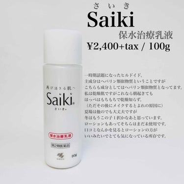 さいきn 保水治療乳液(医薬品)/Saiki/その他を使ったクチコミ（2枚目）