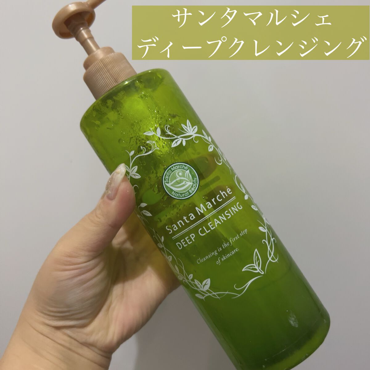 薬用ディープクレンジング/サンタマルシェ/クレンジングジェルを使ったクチコミ(1枚目)