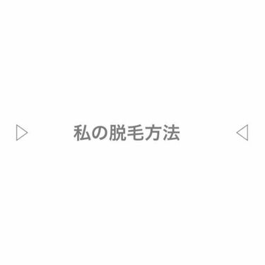 私の脱毛方法はBoSidin のレーザー脱毛器です

未成年なので脱毛をするのにサロンに行くと保護者の同意が必要になります。保護者に書面＋電話での確認などがあり、私の場合はめんどくさいから成人したら行っ