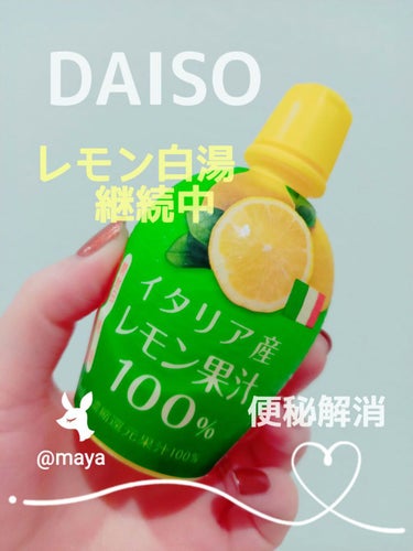 イタリア産 レモン果汁100％/DAISO/食品を使ったクチコミ（1枚目）
