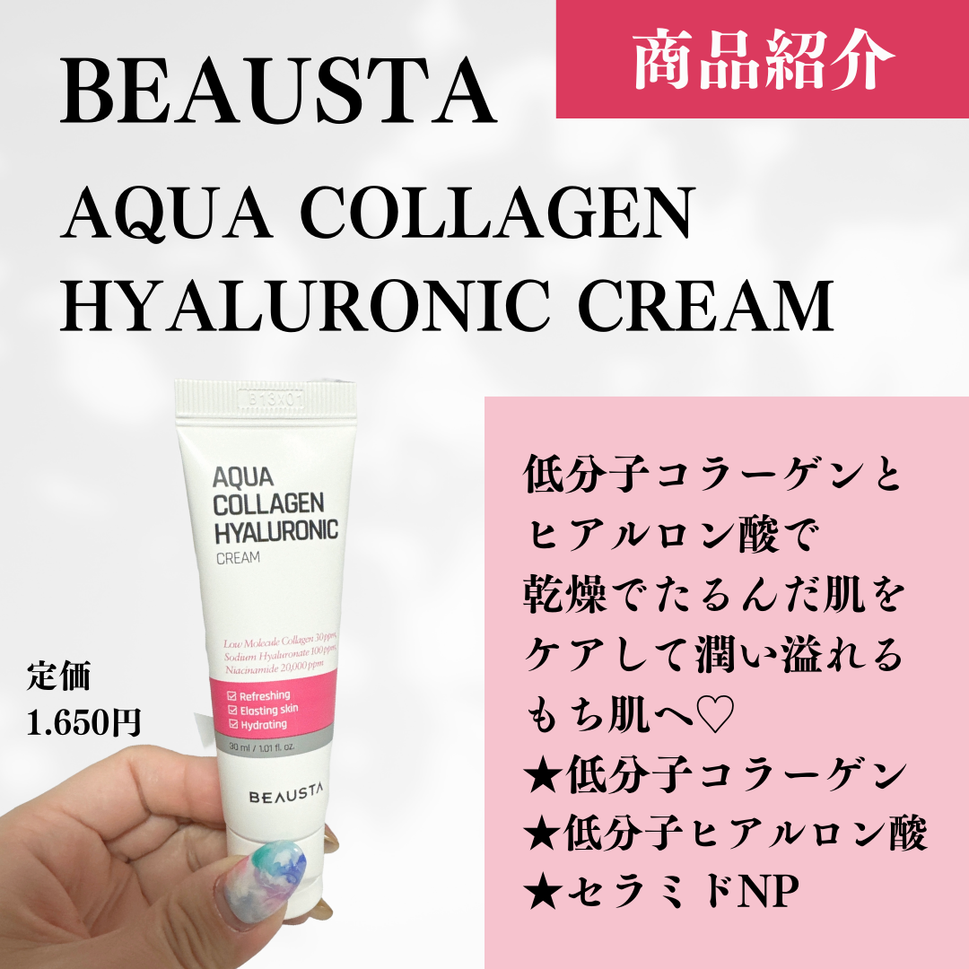 コラーゲンヒアルロニッククリーム/BEAUSTA/フェイスクリームを使ったクチコミ(2枚目)