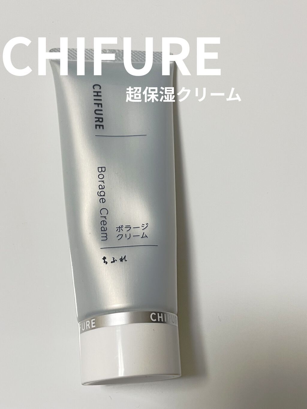 ボラージ クリーム/ちふれ/ボディクリームを使ったクチコミ（1枚目）