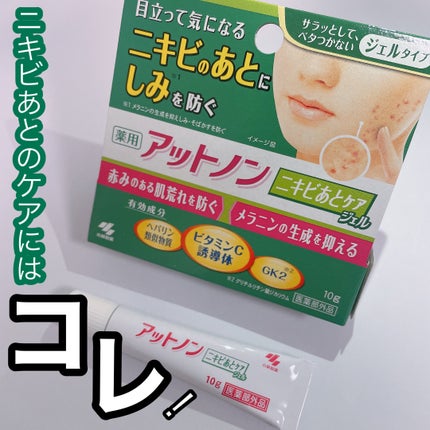 ニキビあとケアジェル/アットノン/その他スキンケアを使ったクチコミ(1枚目)