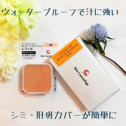 マーシュフィールド SC クリーミィタッチファンデ/マーシュ・フィールド/クリーム・エマルジョンファンデーションを使ったクチコミ(1枚目)