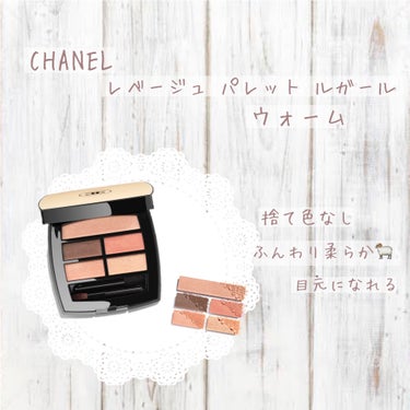 𖤘：CHANEL / レ ベージュ パレット ルガール    ウォーム


色味が天才的に可愛い、捨て色なしのパレット。
オン・オフ、どっちでも使えて万能！最の高。
ブルベも使えるコーラル、ありがたき幸