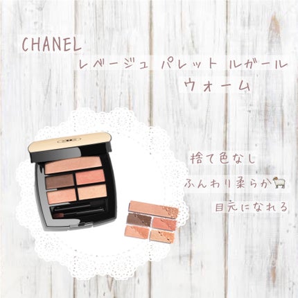レ ベージュ パレット ルガール/CHANEL/アイシャドウパレットを使ったクチコミ(1枚目)