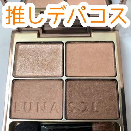 スキンモデリングアイズ/LUNASOL/アイシャドウパレットを使ったクチコミ(1枚目)