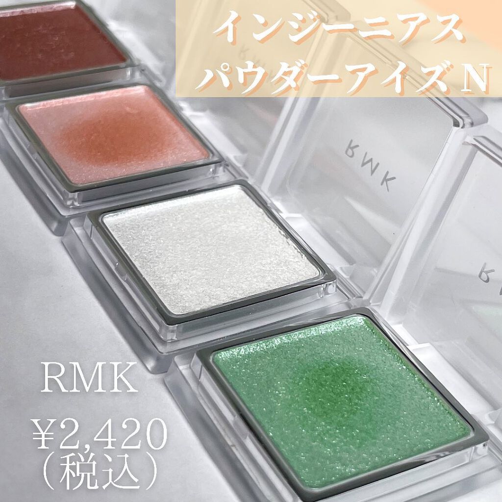 インジーニアス パウダーアイズ N/RMK/単色アイシャドウを使ったクチコミ(2枚目)