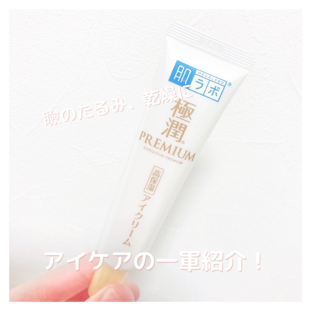 極潤プレミアム ヒアルロンアイクリーム/肌ラボ/アイケア・アイクリームを使ったクチコミ(1枚目)
