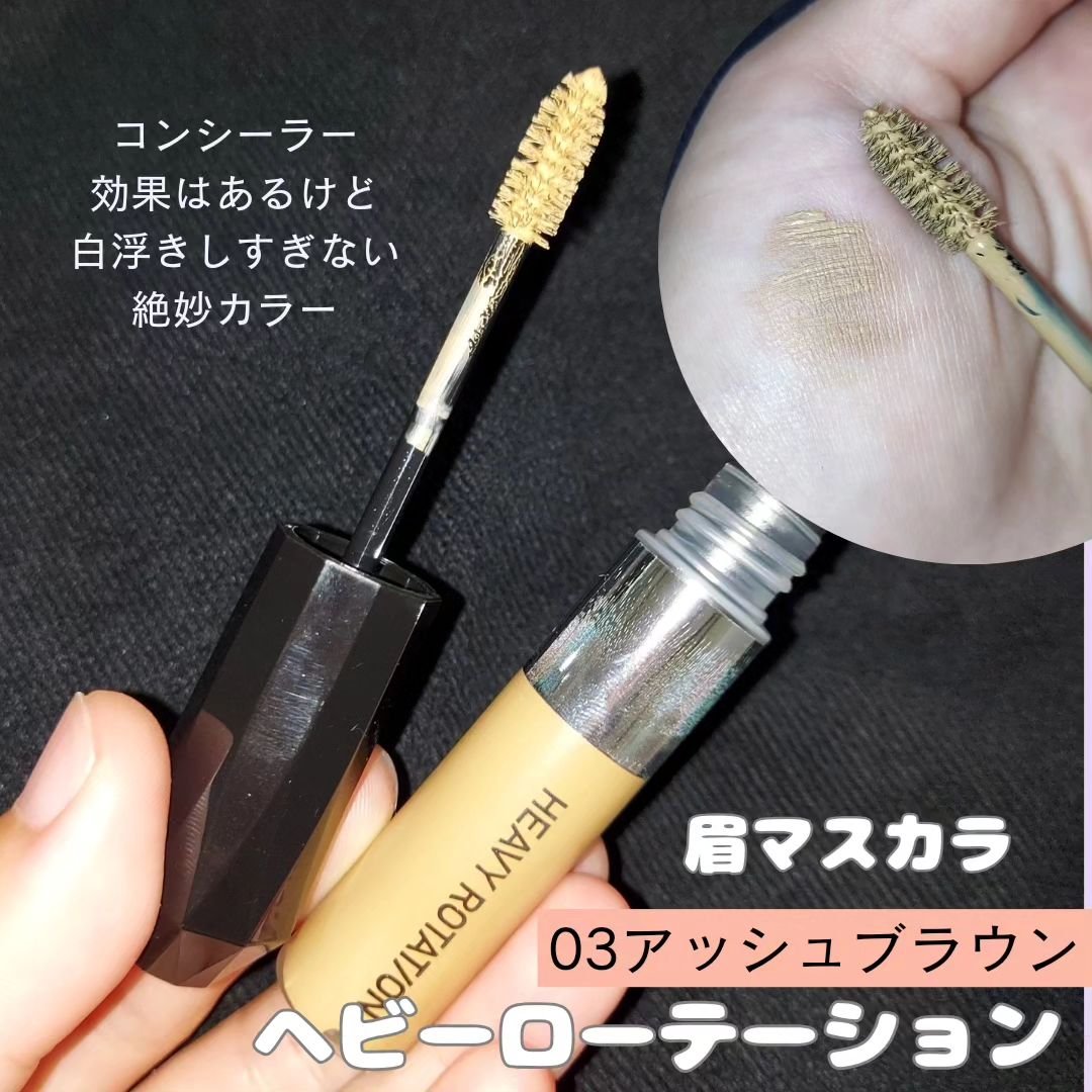 カラーリングアイブロウ/ヘビーローテーション/眉マスカラを使ったクチコミ（2枚目）