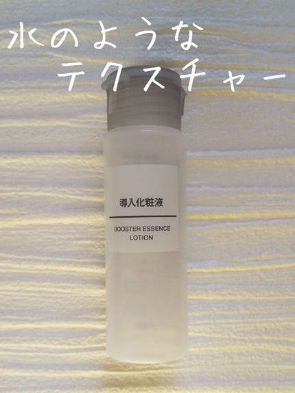 導入化粧液/無印良品/ブースター・導入液を使ったクチコミ(1枚目)