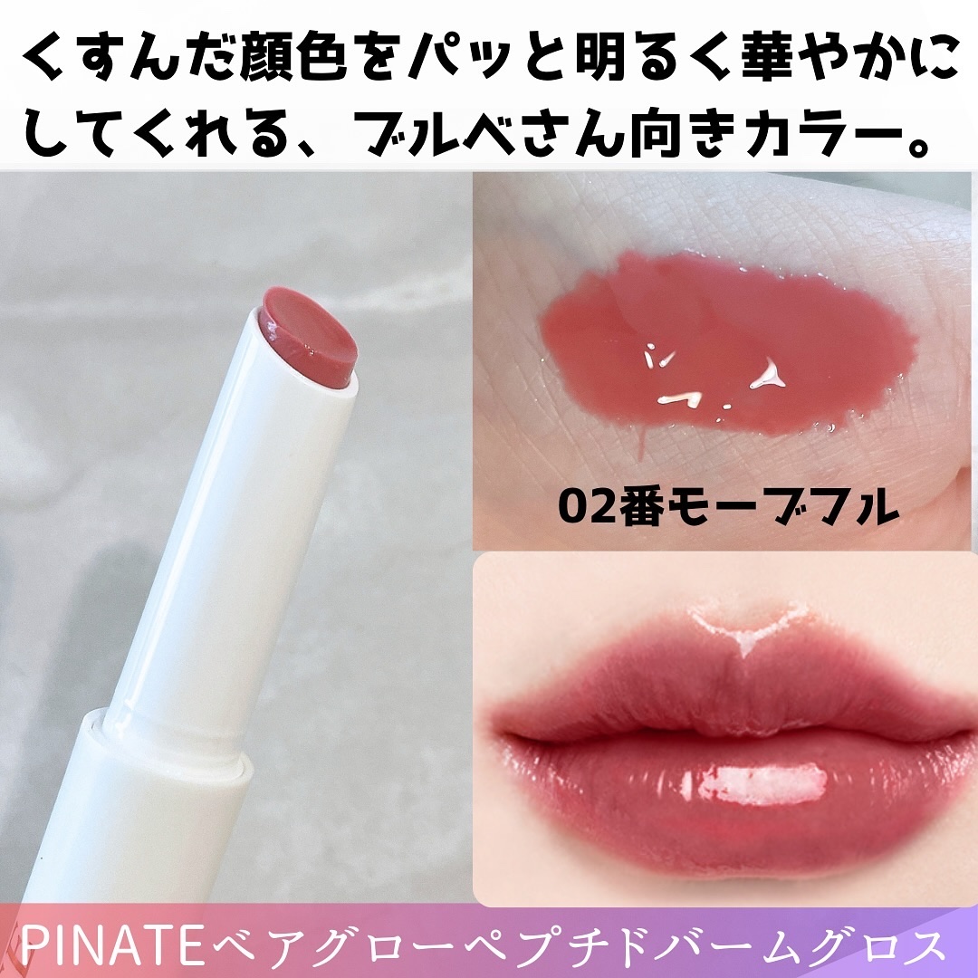 ベアグローペプチドメルティングバーム/PINATE/口紅を使ったクチコミ（3枚目）