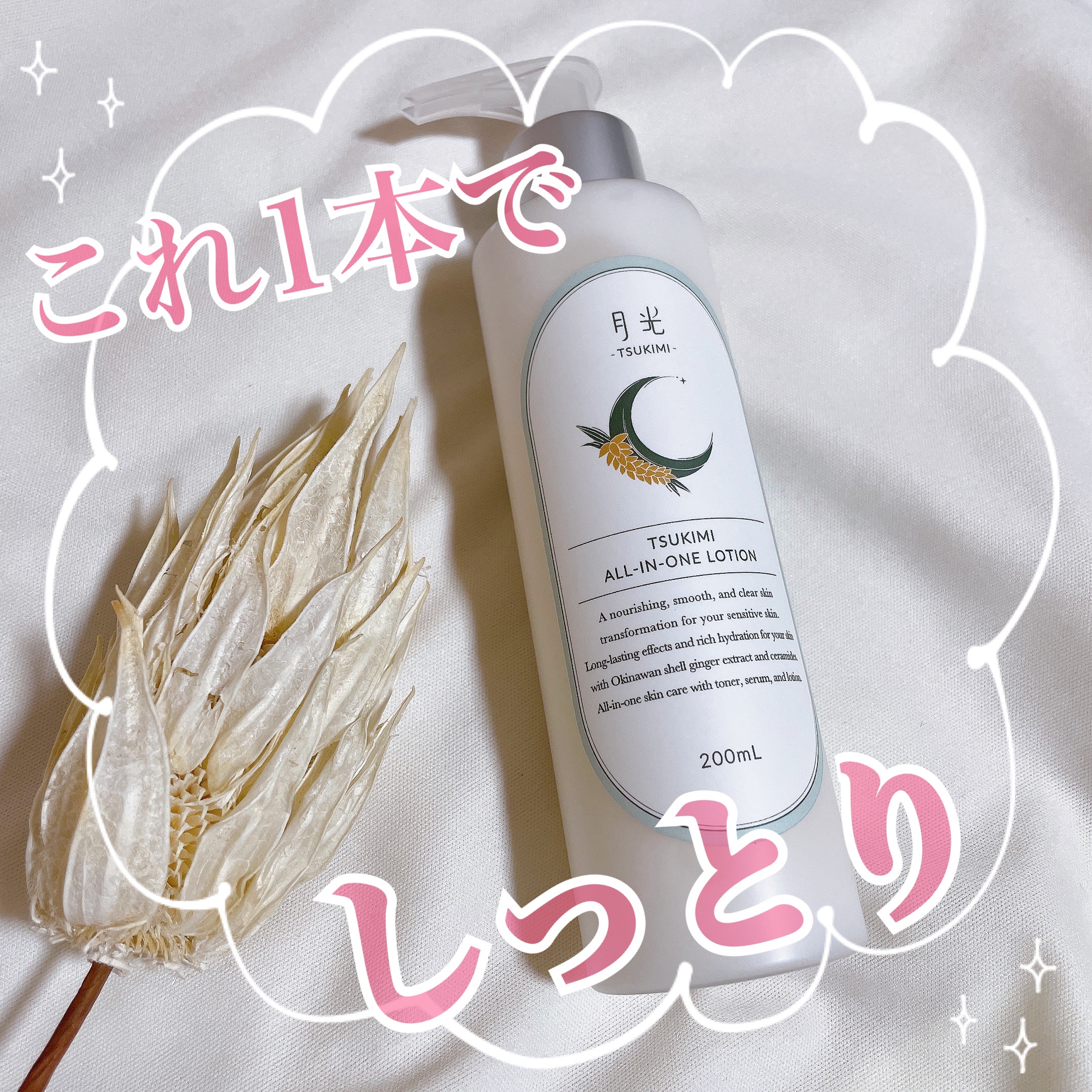 ツキミオールインワンローション（香り付）/月光-TSUKIMI-/オールインワン化粧品を使ったクチコミ（1枚目）