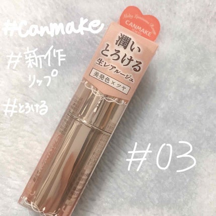メルティールミナスルージュ/キャンメイク/口紅を使ったクチコミ(1枚目)