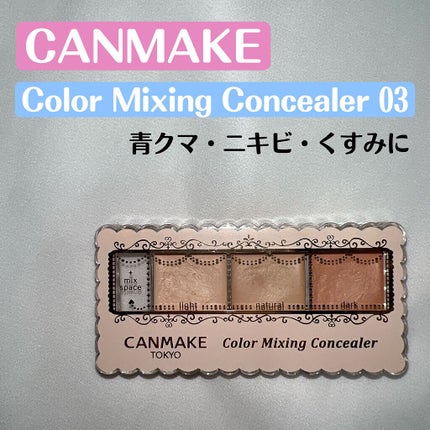 カラーミキシングコンシーラー/キャンメイク/パレットコンシーラーを使ったクチコミ(1枚目)