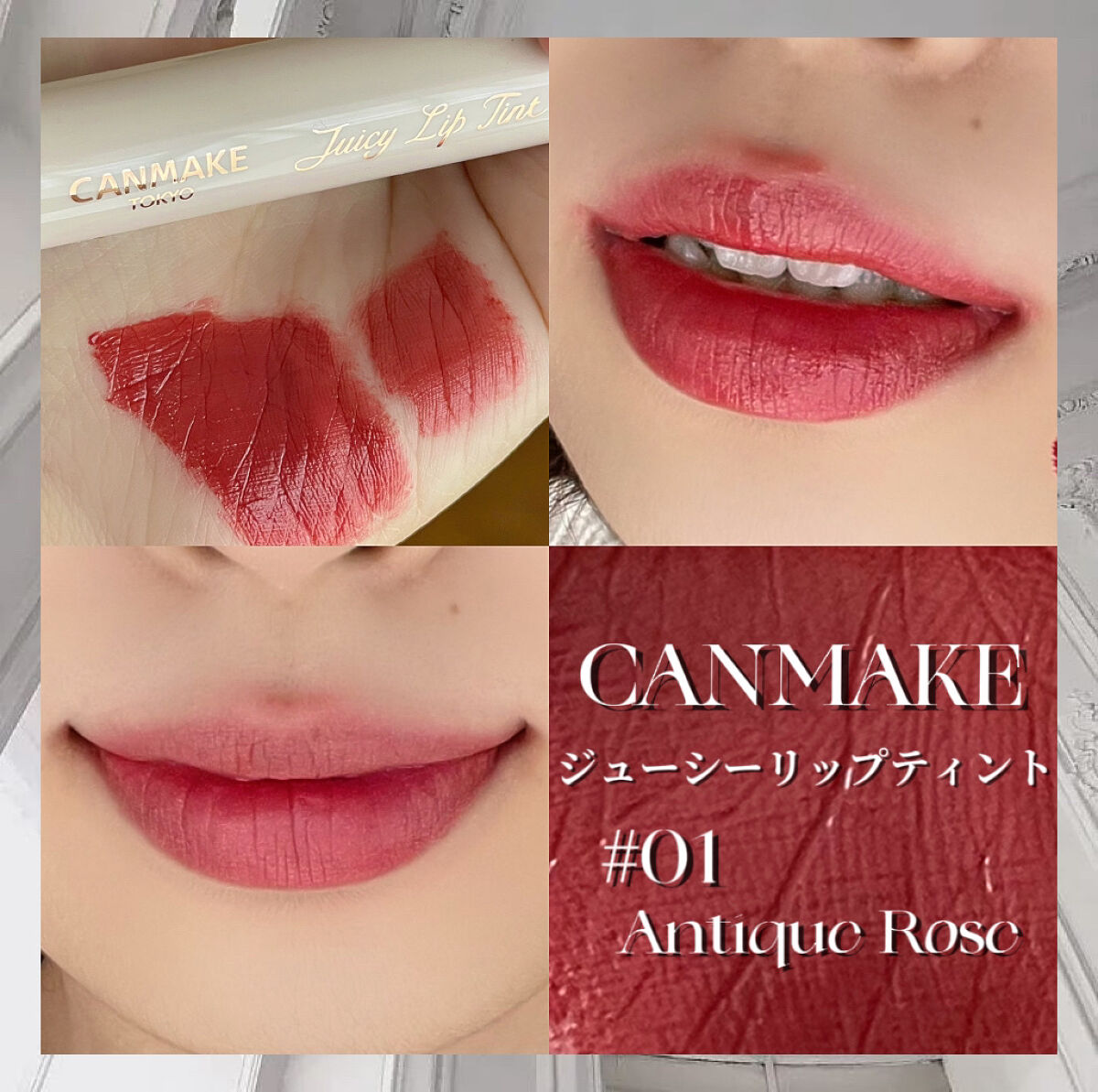 ジューシーリップティント 01 アンティークローズ/キャンメイク/口紅を使ったクチコミ（1枚目）